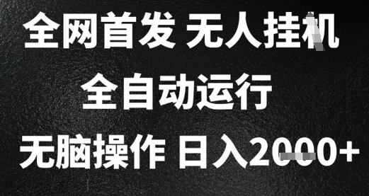 2025首发无人挂G项目，日入2k+，全自动运行，无脑操作，长期稳定 小白可玩【揭秘】 - HEIXMI（中国站）-HEIXMI（中国站）