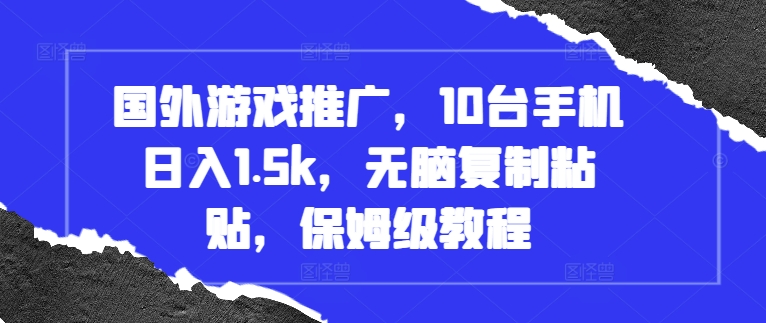 国外游戏推广，10台手机日入1.5k，无脑复制粘贴，保姆级教程【揭秘】-HEIXMI（中国站）
