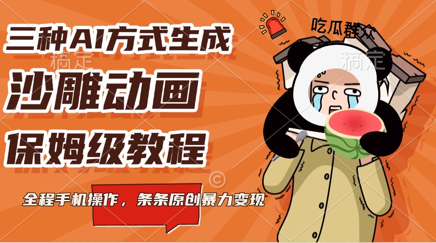 三种AI方式生成沙雕动画，保姆级教程，全程手机操作，条条原创暴力变现-HEIXMI（中国站）