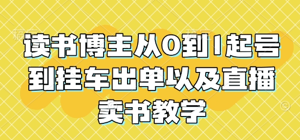 读书博主从0到1起号到挂车出单以及直播卖书教学-HEIXMI（中国站）