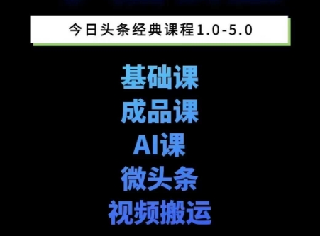 头条图文课1-5期教你头条图文写作、微头条、视频搬运变现，适合新手快速起号玩法 - HEIXMI（中国站）-HEIXMI（中国站）