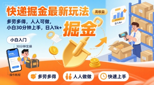 快递掘金最新玩法，多劳多得，人人可做，小白30分钟上手，日入1k+-HEIXMI（中国站）