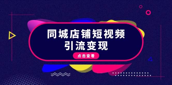 同城店铺短视频引流变现：掌握抖音平台规则，打造爆款内容，实现流量变现-HEIXMI（中国站）