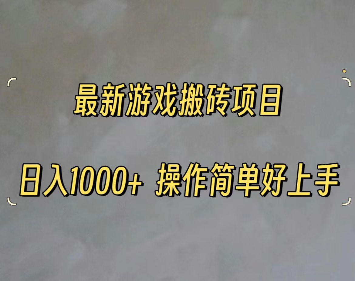 最新游戏打金搬砖，日入一千，操作简单好上手-HEIXMI（中国站）