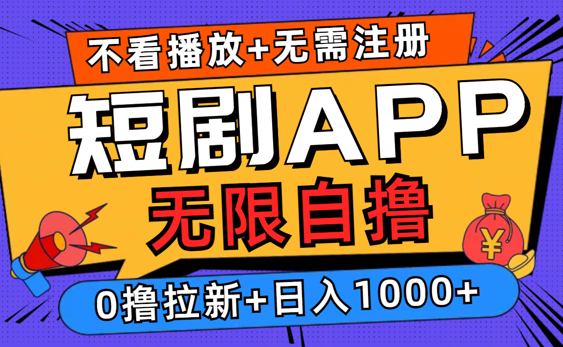 短剧app无限自撸，不看播放不用注册，0撸拉新日入1000+-HEIXMI（中国站）