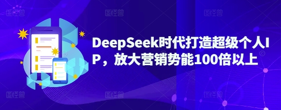 DeepSeek时代打造超级个人IP，放大营销势能100倍以上 - HEIXMI（中国站）-HEIXMI（中国站）