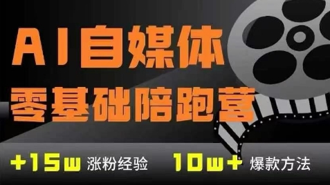 AI自媒体0基础到稳定变现训练营，7大模块带你实现AI自媒体变现 - HEIXMI（中国站）-HEIXMI（中国站）