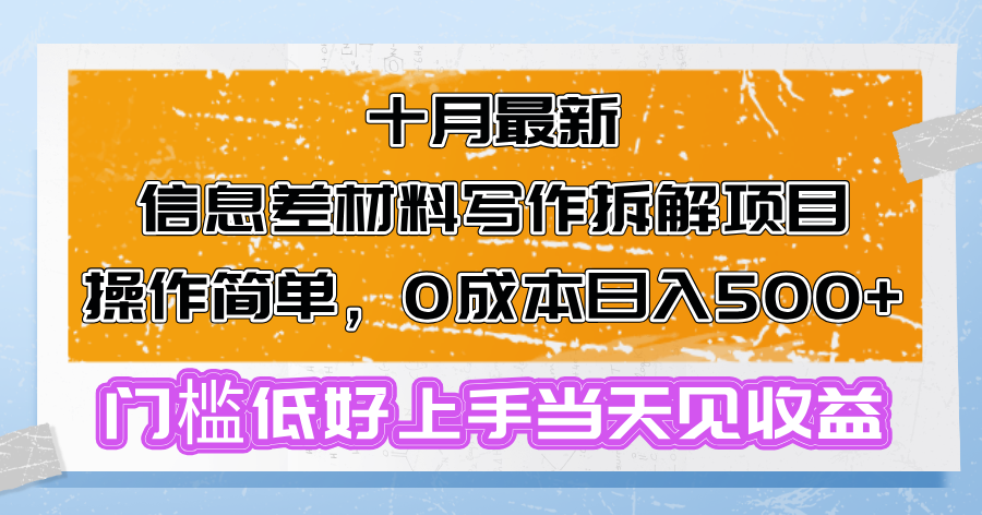 十月最新信息差材料写作拆解项目操作简单，0成本日入500+门槛低好上手…-HEIXMI（中国站）