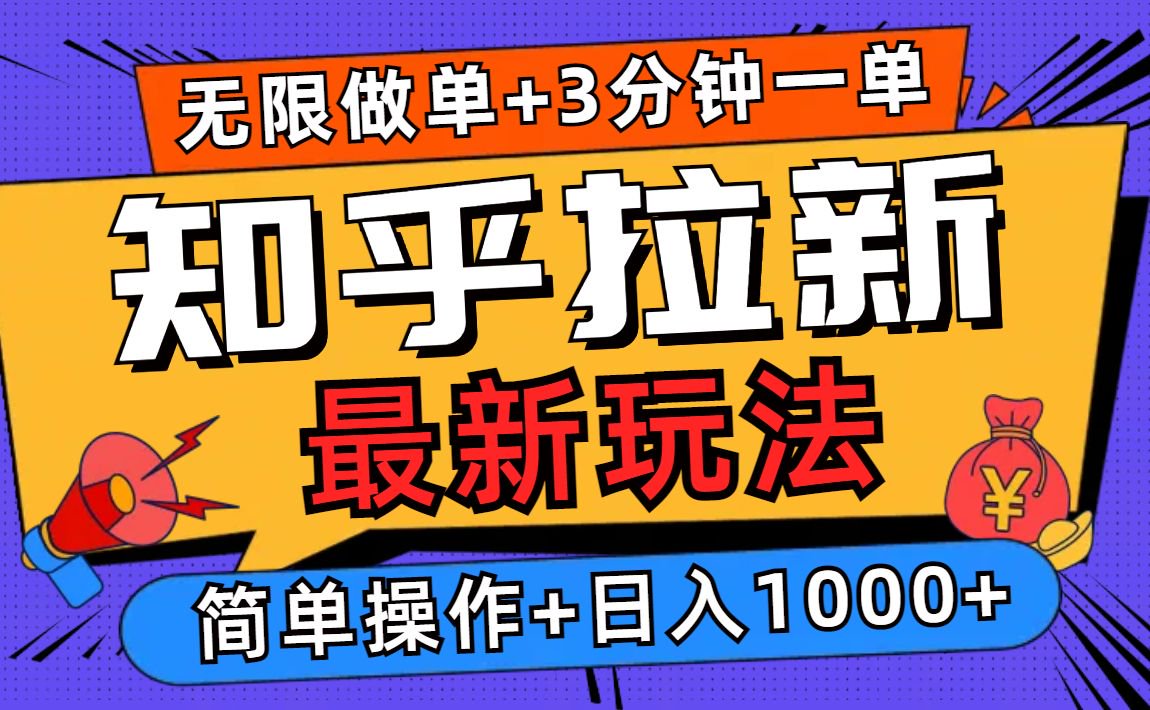 2025知乎拉新无限做单玩法，3分钟一单，日入1000+简单无难度-HEIXMI（中国站）