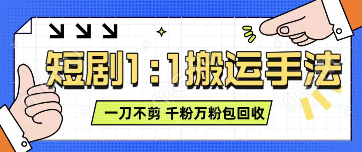 抖音短剧最新玩法，一刀不剪也能轻松过原创，一个作品3分钟，单账号收益3张，可矩阵操作【揭秘】-HEIXMI（中国站）