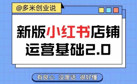 小红书开店从入门到精通，快速掌握小红书店铺运营，实现开店创收，好懂没有废话-HEIXMI（中国站）