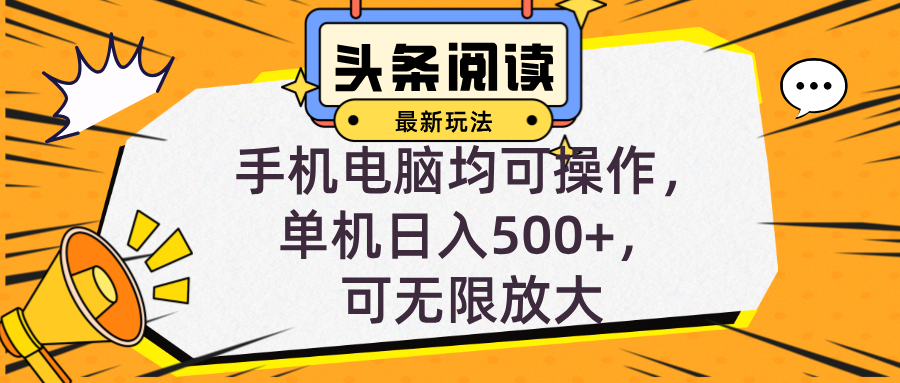 头条最新玩法，全自动挂机阅读，小白轻松入手，手机电脑均可，单机日入...-HEIXMI（中国站）