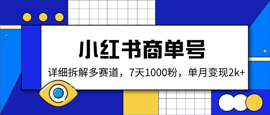小红书商单号，详细拆解多赛道，7天1000粉，单月变现2k+-HEIXMI（中国站）
