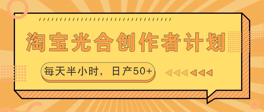 淘宝光合创作者计划，每天半小时，日产50+-HEIXMI（中国站）