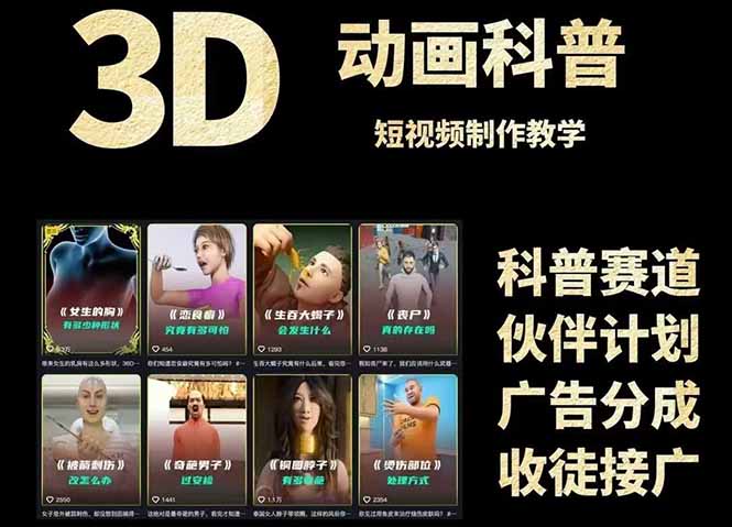 3D科普短视频变现全攻略，从文案创作到成品输出，附带素材下载链接 - HEIXMI（中国站）-HEIXMI（中国站）