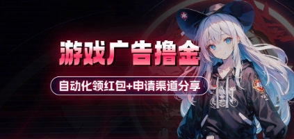 小游戏广告撸金_自动化领红包+申请渠道分享(详细教程)-HEIXMI（中国站）