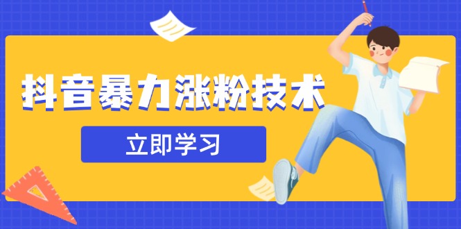 抖音暴力涨粉技术：一天轻松1-10万粉，技术不确定真实性，自测-HEIXMI（中国站）