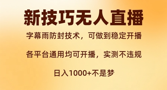 新字幕雨防封技术，无人直播再出新技巧，可做到稳定开播，西游记互动玩法，实测不违规【揭秘】-HEIXMI（中国站）