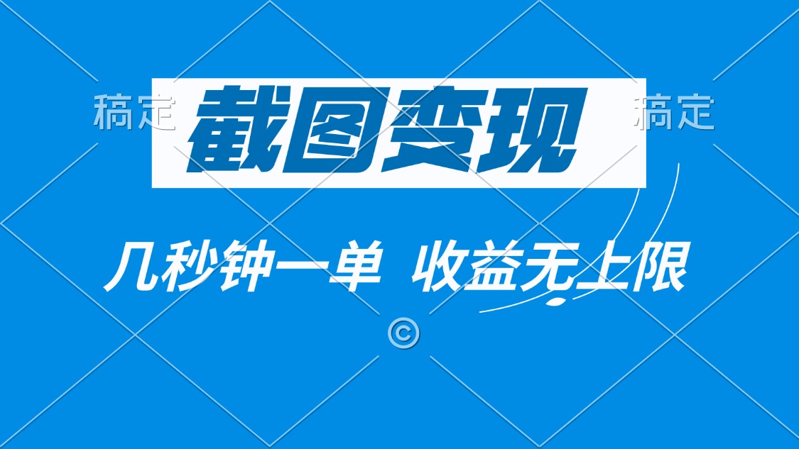 截图变现，几秒钟一单，收益无上限-HEIXMI（中国站）