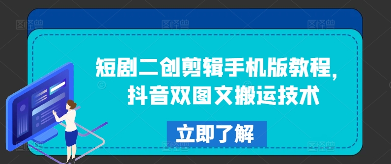 短剧二创剪辑手机版教程，抖音双图文搬运技术-HEIXMI（中国站）