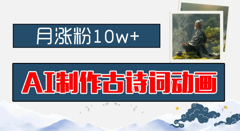 AI制作古诗词动画，月涨粉10w+，早教领域的财富机遇，保姆级教程，新手小白可轻松上手【揭秘】-HEIXMI（中国站）