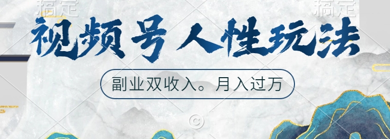 视频号人性玩法，让你起号，广告双份收入，副业好选择【揭秘】-HEIXMI（中国站）