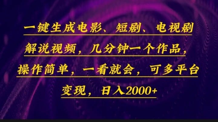 一键生成电影，短剧，电视剧解说视频，几分钟一个作品，操作简单，一看…-HEIXMI（中国站）