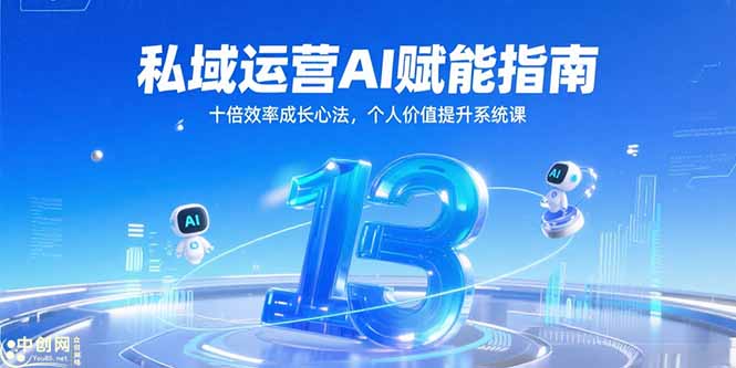 私域运营AI赋能指南，十倍效率成长心法，个人价值提升系统课 - HEIXMI（中国站）-HEIXMI（中国站）