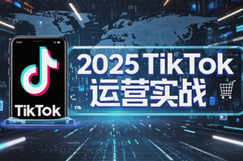 阿涛·2025TikTok电商运营-HEIXMI（中国站）