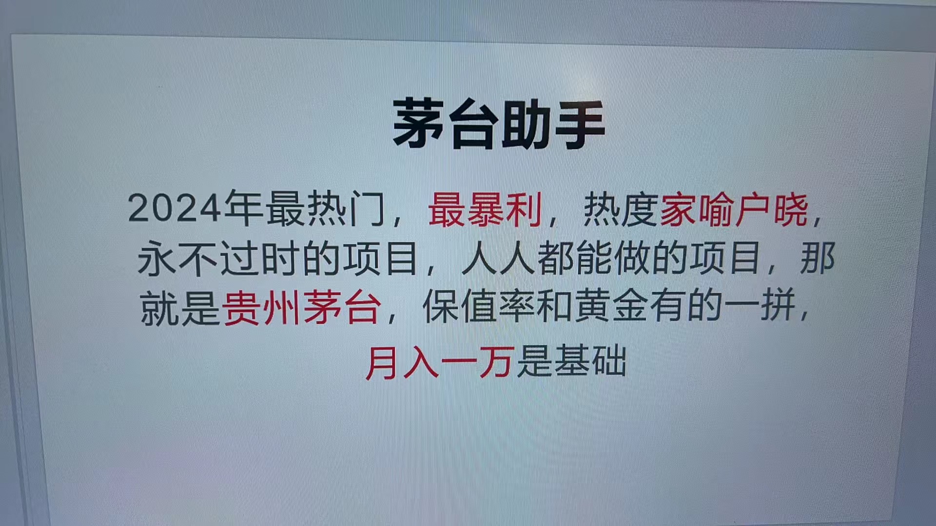 魔法贵州茅台代理，永不淘汰的项目，抛开传统玩法，使用科技，命中率极…-HEIXMI（中国站）