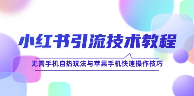 小红书引流技术教程：无需手机自热玩法与苹果手机快速操作技巧-HEIXMI（中国站）