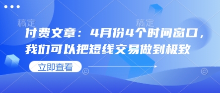 付费文章：4月份4个时间窗口，我们可以把短线交易做到极致-HEIXMI（中国站）