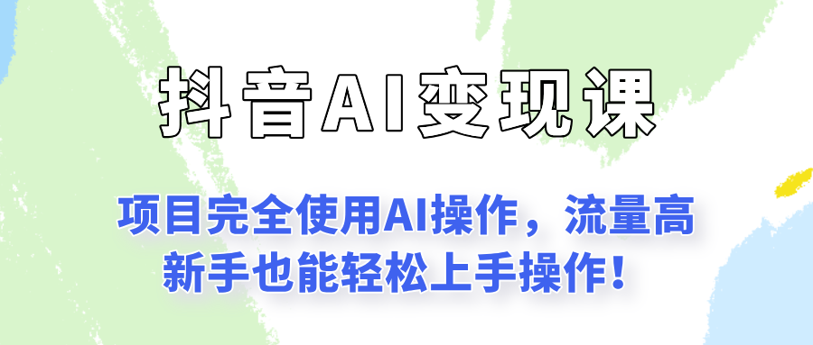 闷声发财的抖音语录项目玩法，全程AI实操，更适合小白操作！-HEIXMI（中国站）
