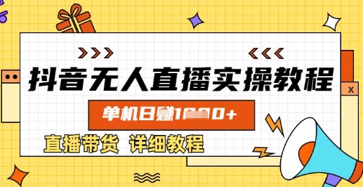 抖音无人直播实操教程，单机日入数张，直播带货详细教程-HEIXMI（中国站）