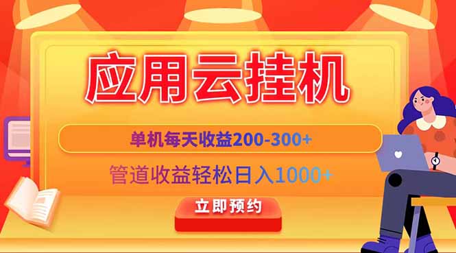 应用云脚本挂机，单机每天收益200—300+，管道收益轻松日入1000+-HEIXMI（中国站）