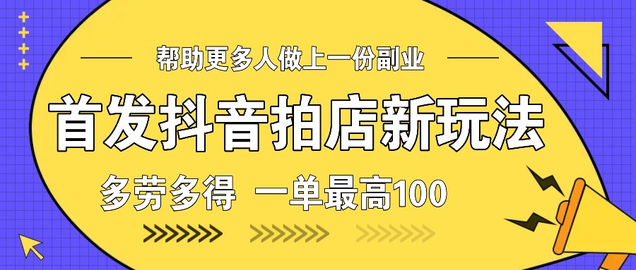 首发抖音拍店新玩法，多劳多得 一单最高100-HEIXMI（中国站）
