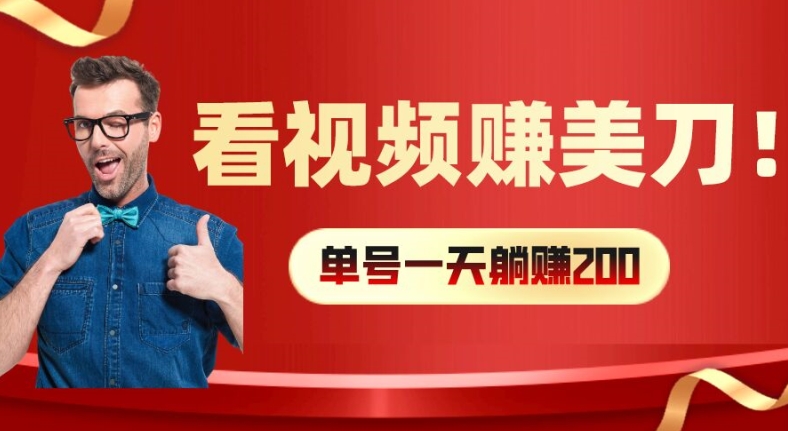 看视频赚美刀：每小时40+，多号矩阵可放大收益【揭秘】-HEIXMI（中国站）