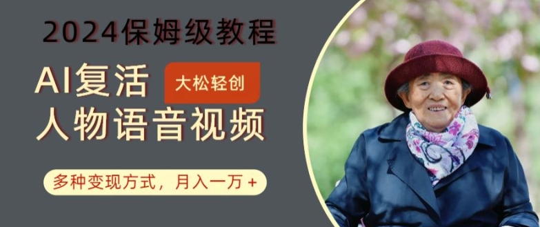 AI复活人物讲话视频：2024保姆级教程，多种变现方式，月入一万+【揭秘】-HEIXMI（中国站）