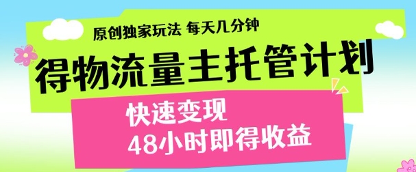 最新得物流量主计划，独家原创玩法，每天几分钟，快速变现，三至五天出收益【揭秘】-HEIXMI（中国站）