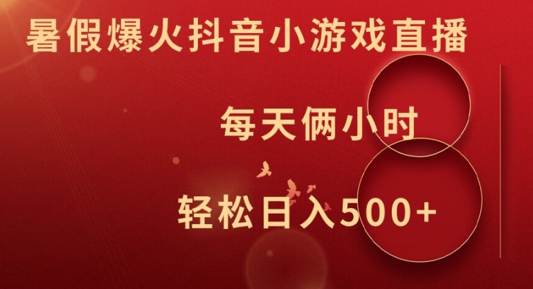 暑假爆火抖音小游戏直播，每天俩小时，轻松日入500+【揭秘】-HEIXMI（中国站）