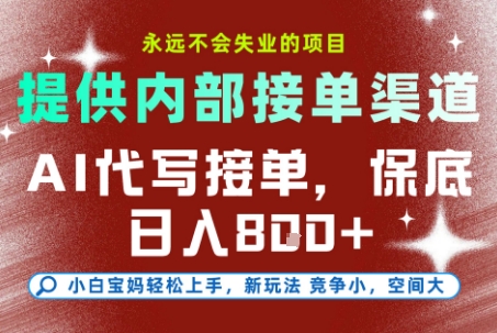 提供接单渠道，AI代写接单，永远不会失业的项目，多劳多得，保底日入8张+【揭秘】-HEIXMI（中国站）