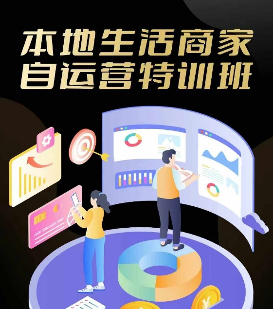 本地生活商家自运营特训班，前沿本地生活玩法，实体商家自运营必学，团购+客资实操全链路-HEIXMI（中国站）