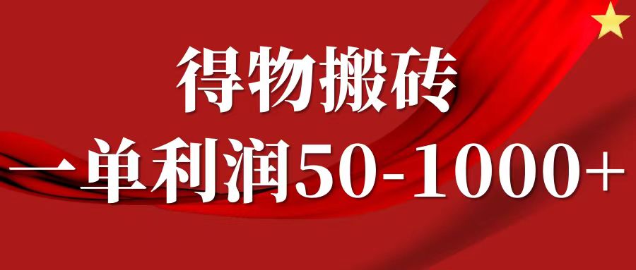 一单利润50-1000+，得物搬砖项目无脑操作，核心实操教程-HEIXMI（中国站）