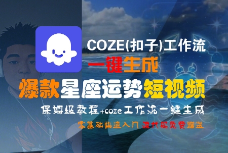 COZE(扣子)工作流一键生成爆款星座运势短视频，保姆级教程，零基础快速入门-HEIXMI（中国站）