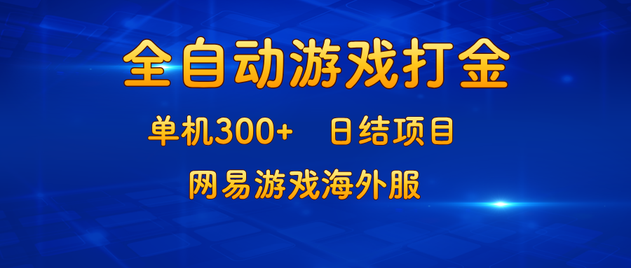 游戏打金：单机300+，日结项目，网易游戏海外服-HEIXMI（中国站）