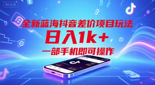 全新蓝海抖音差价项目玩法，日入1k+，一部手机即可操作【揭秘】-HEIXMI（中国站）