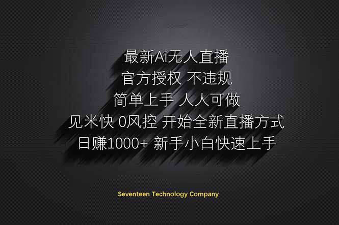 日赚1000++！Ai无人直播躺赚新风口！无需出境，无需说话！单日收益1000+！-HEIXMI（中国站）