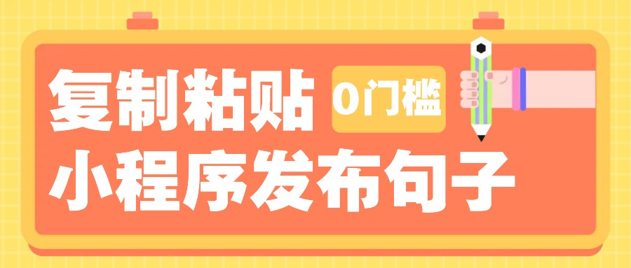 0门槛复制粘贴小项目玩法，小程序发布句子，3米起提，单条就能收益200+！-HEIXMI（中国站）