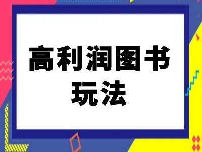 闲鱼高利润图书玩法-闲鱼电商教程-HEIXMI（中国站）
