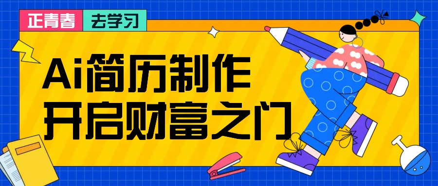 拆解AI简历制作项目， 利用AI无脑产出 ，小白轻松日200+ 【附简历模板】-HEIXMI（中国站）
